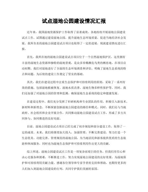 试点湿地公园建设情况汇报