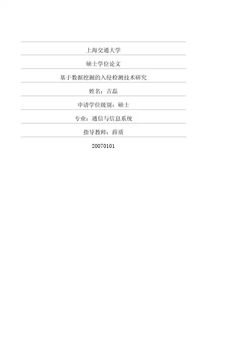 基于数据挖掘的入侵检测技术研究1