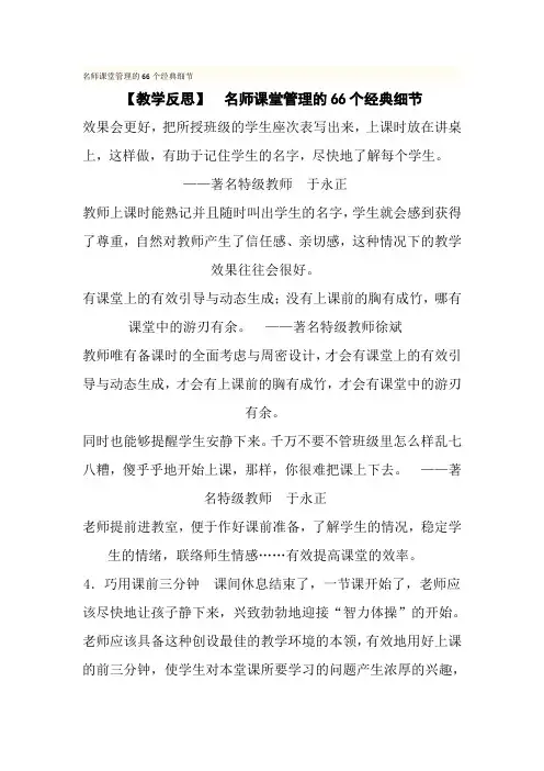 【教学反思】_名师课堂管理的66个经典细节