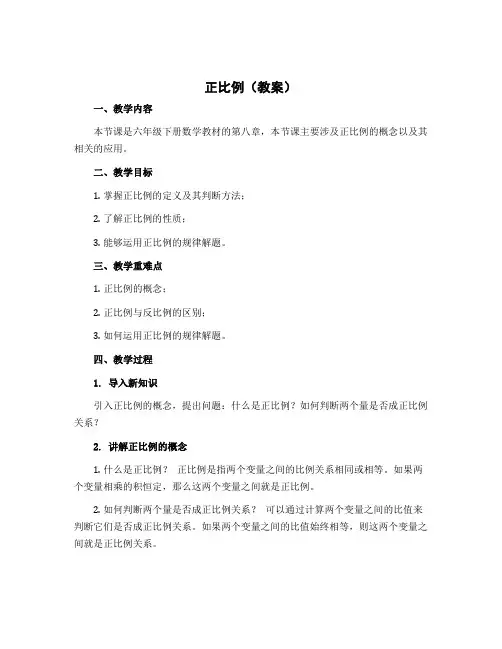 《正比例》(教案)六年级下册数学冀教版