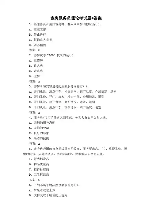 客房服务员理论考试题+答案