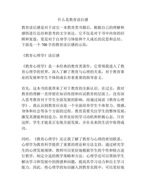 什么是教育读后感