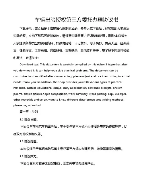 车辆出险授权第三方委托办理协议书