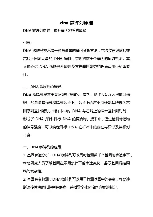 dna微阵列原理
