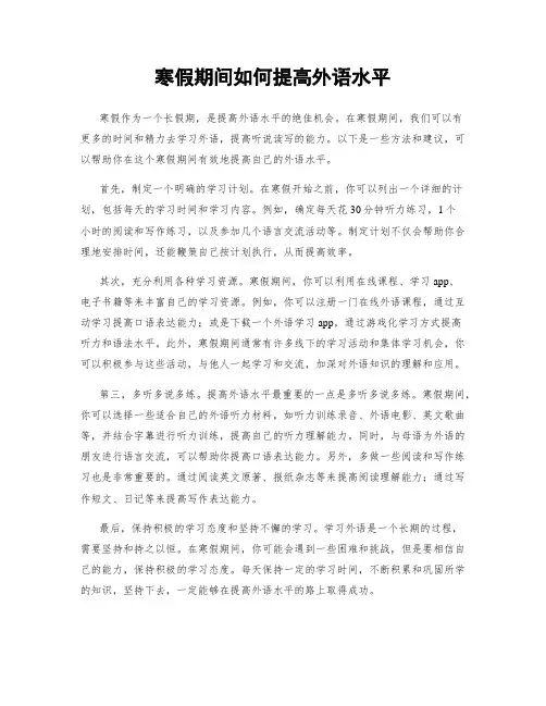 寒假期间如何提高外语水平