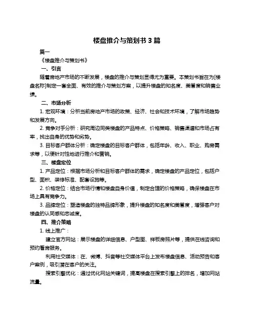 楼盘推介与策划书3篇