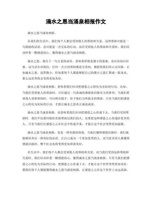 滴水之恩当涌泉相报作文