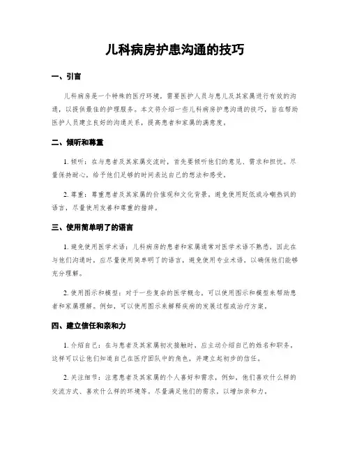 儿科病房护患沟通的技巧