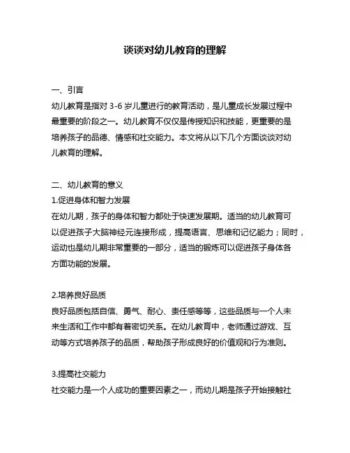 谈谈对幼儿教育的理解