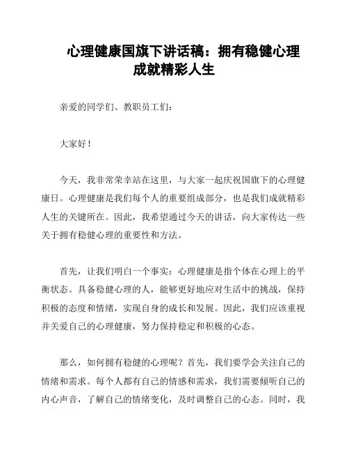 心理健康国旗下讲话稿：拥有稳健心理 成就精彩人生