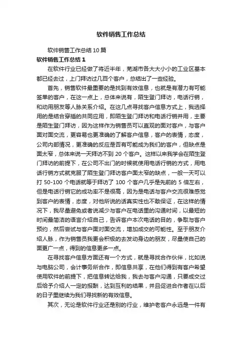 软件销售工作总结10篇