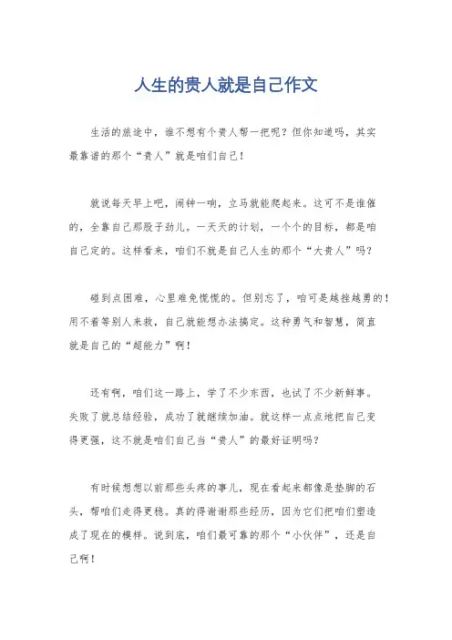 人生的贵人就是自己作文