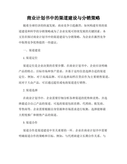 商业计划书中的渠道建设与分销策略
