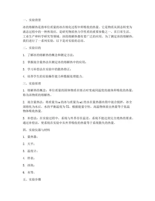 冰的熔解热实验报告总结
