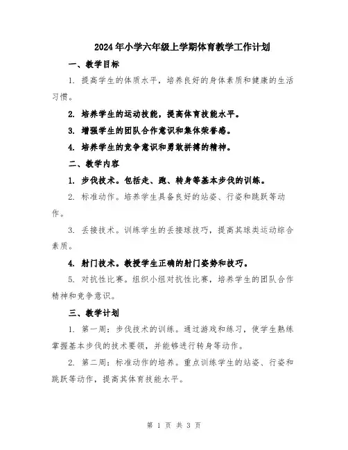 2024年小学六年级上学期体育教学工作计划