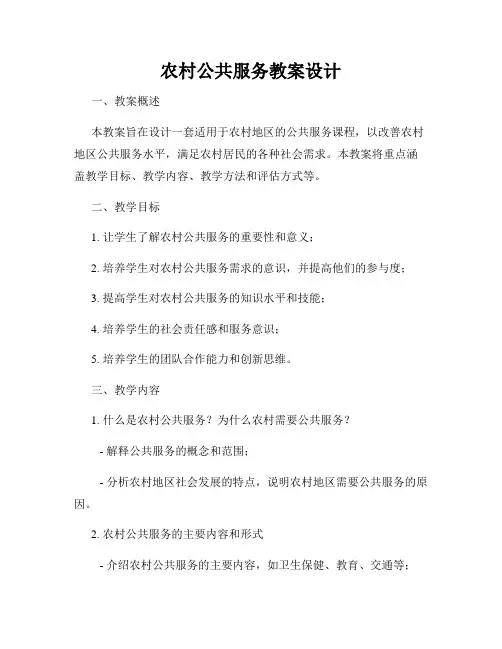 农村公共服务教案设计