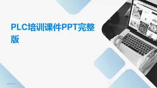 2024年PLC培训课件PPT完整版