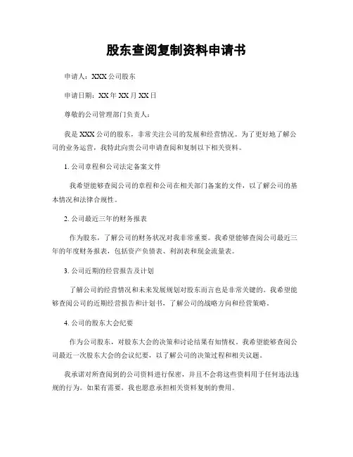 股东查阅复制资料申请书