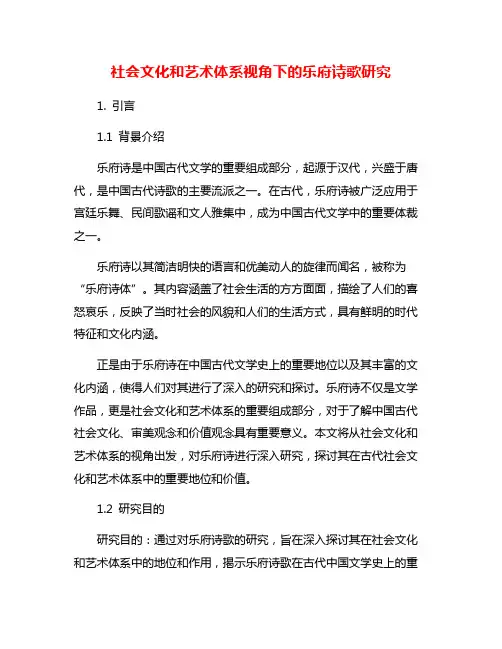 社会文化和艺术体系视角下的乐府诗歌研究