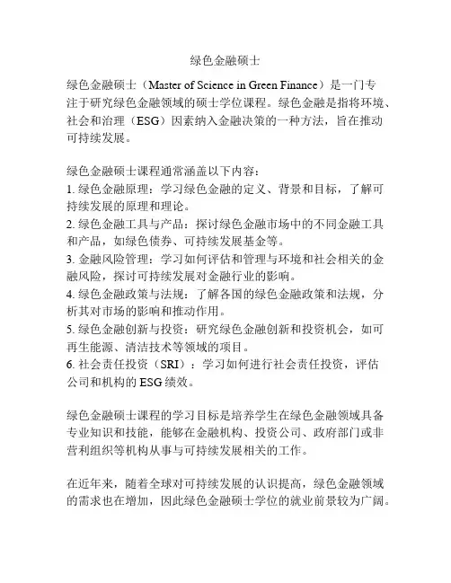 绿色金融硕士