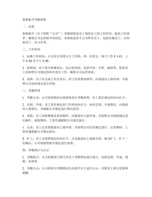 春秋航空考勤制度