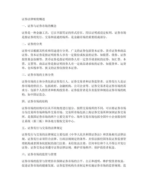 证券法律制度概述模板范文