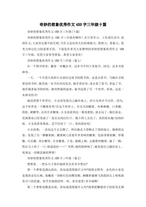 奇妙的想象优秀作文450字三年级十篇