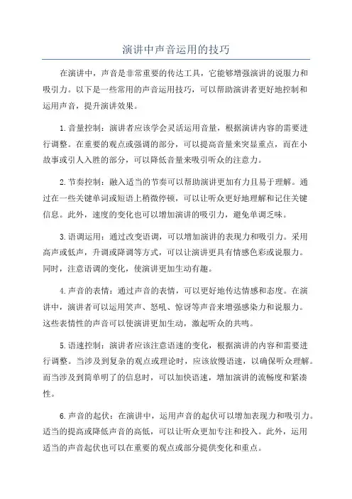 演讲中声音运用的技巧