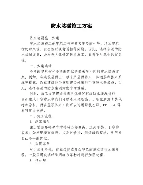 防水堵漏施工方案1篇