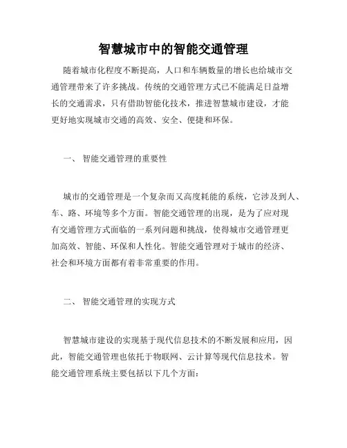 智慧城市中的智能交通管理