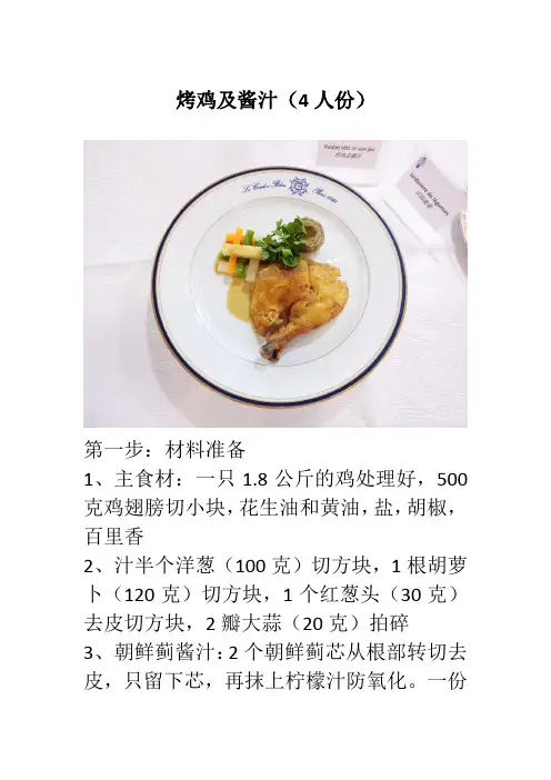 西餐初级课程烤鸡及酱汁