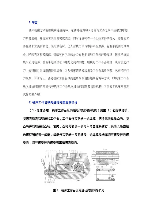 普通铣床工作台纵向进给间隙消除机构的设计