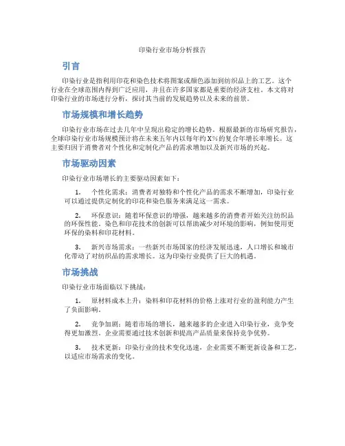 印染行业市场分析报告