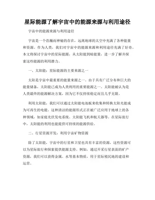 星际能源了解宇宙中的能源来源与利用途径
