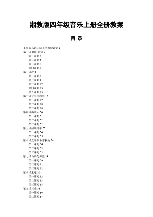 最新湘教版四年级音乐上册全册教案[附教学计划工作总结]
