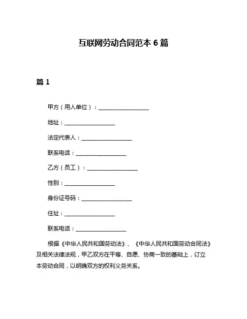 互联网劳动合同范本6篇
