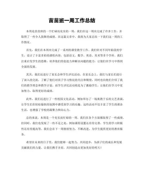 苗苗班一周工作总结