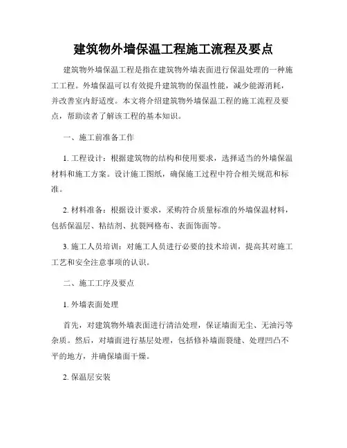 建筑物外墙保温工程施工流程及要点