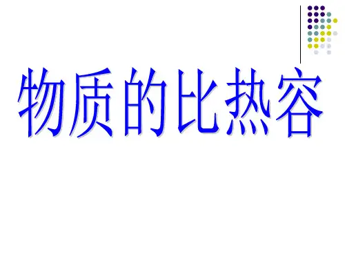 16.3比热容2012