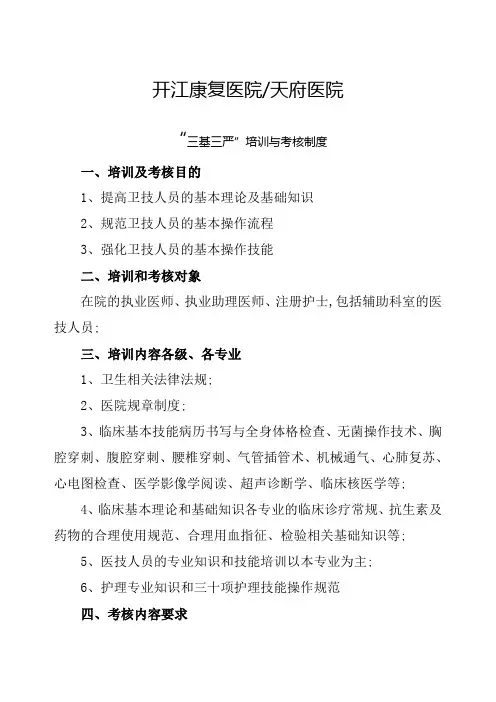 医院三基三严培训与考核制度