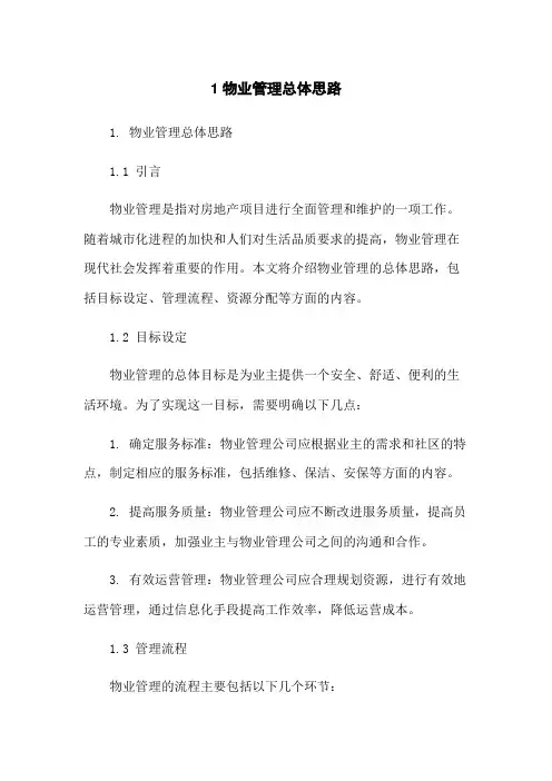 1物业管理总体思路