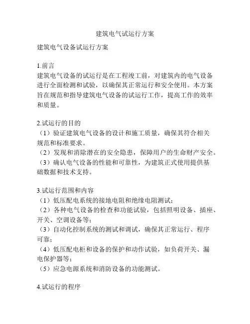 建筑电气试运行方案