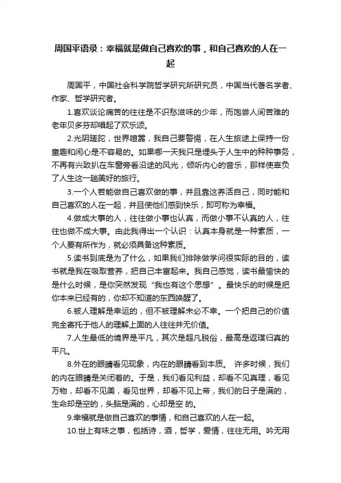 周国平语录：幸福就是做自己喜欢的事，和自己喜欢的人在一起