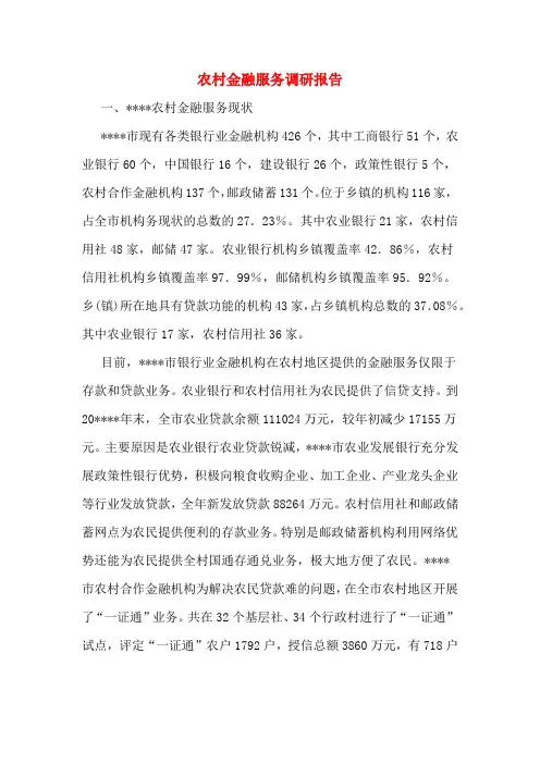 农村金融服务调研报告