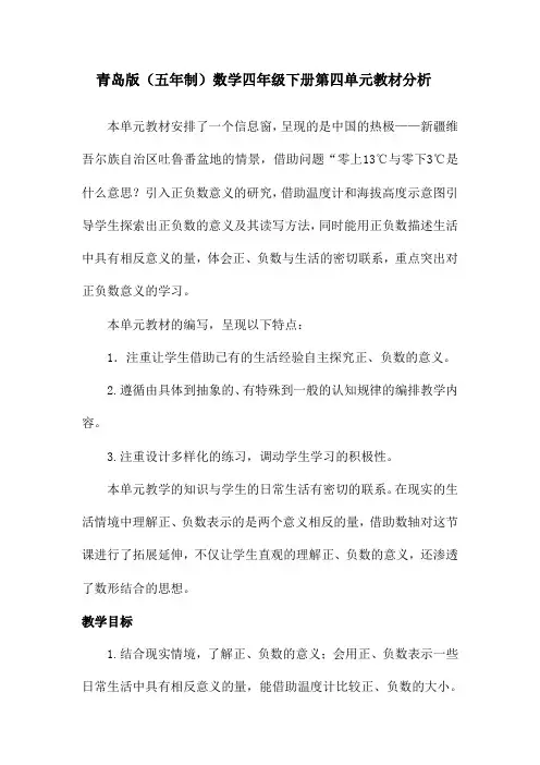 青岛版(五年制)数学四年级下册第四单元教材分析
