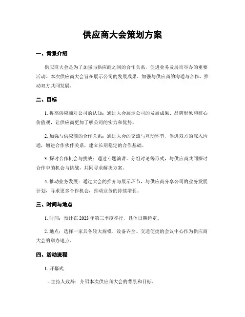 供应商大会策划方案