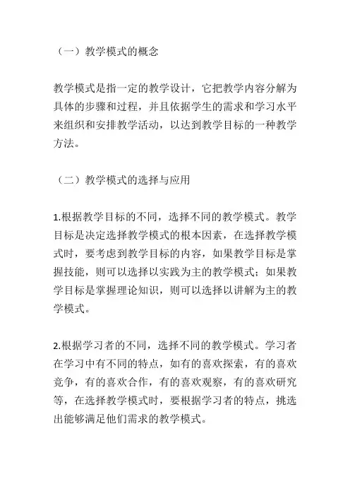 教学模式的选择与应用