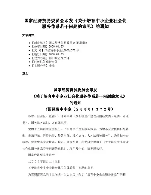 国家经济贸易委员会印发《关于培育中小企业社会化服务体系若干问题的意见》的通知