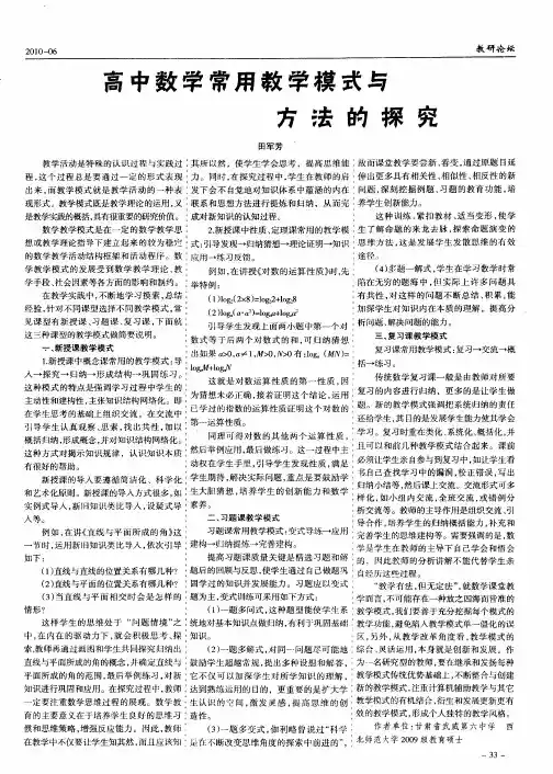 高中数学常用教学模式与方法的探究