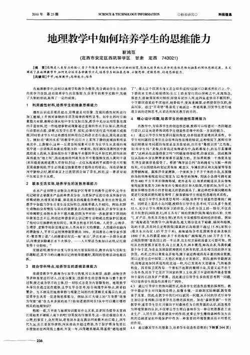 地理教学中如何培养学生的思维能力